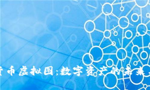加密货币虚拟图：数字资产的未来与挑战