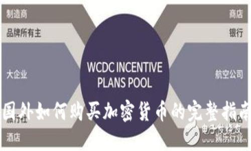 国外如何购买加密货币的完整指南