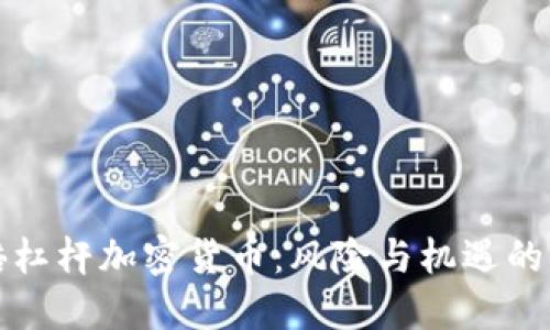 100倍杠杆加密货币：风险与机遇的双刃剑