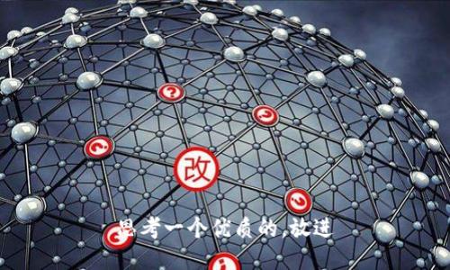 思考一个优质的，放进