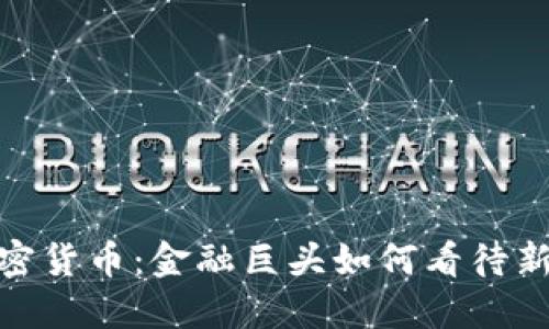 : 索罗斯进军加密货币：金融巨头如何看待新兴数字资产市场