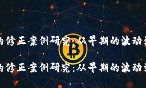 加密货币的修正案例研究：从早期的波动到稳定增长

加密货币的修正案例研究：从早期的波动到稳定增长