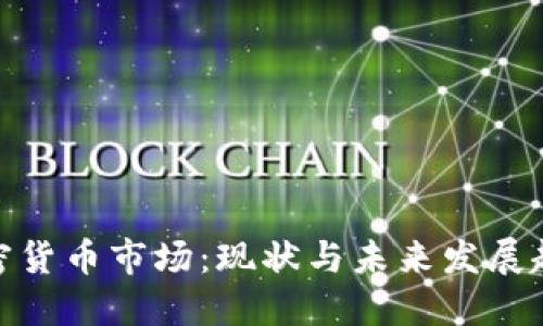 加密货币市场：现状与未来发展趋势