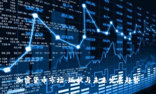 加密货币市场：现状与未来发展趋势