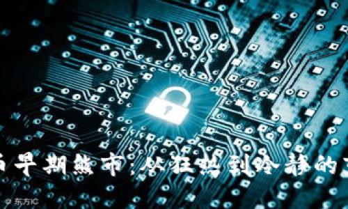 加密货币早期熊市：从狂热到冷静的市场转变