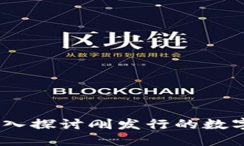 加密货币新纪元：深入探讨刚发行的数字货币的未来与挑战