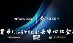 挪威加密货币Libertad：去中心化金融的未来?