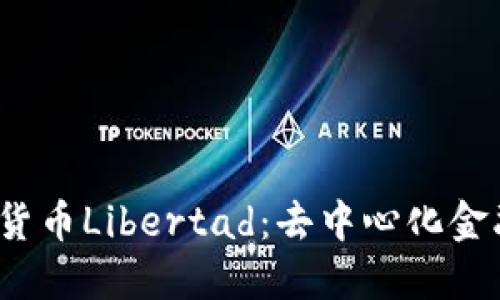 挪威加密货币Libertad：去中心化金融的未来?