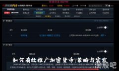 如何有效推广加密货币：策略与实践