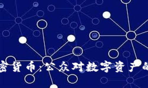 街头采访加密货币：公众对数字资产的认知与看法