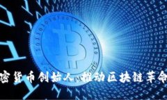 知名加密货币创始人：推动区块链革命的先锋