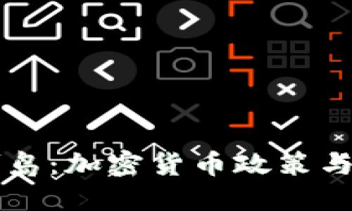 马绍尔群岛：加密货币政策与未来发展