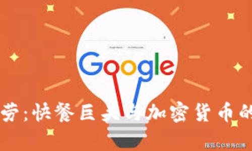 麦当劳：快餐巨头与加密货币的交集