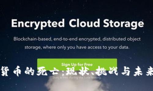 加密货币的死亡：现状、挑战与未来展望