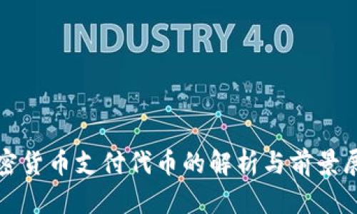 加密货币支付代币的解析与前景展望