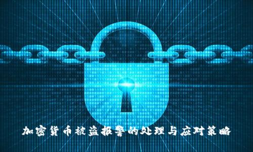 加密货币被盗报警的处理与应对策略