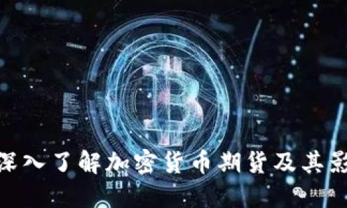 : 深入了解加密货币期货及其影响