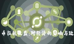 加密货币征税收益：对经济的影响与政策解析