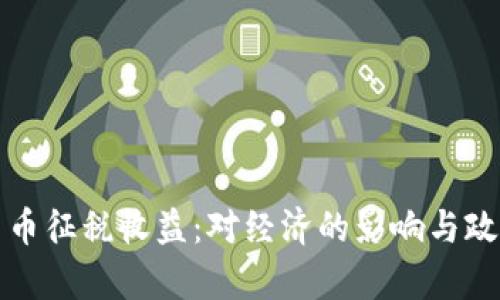加密货币征税收益：对经济的影响与政策解析