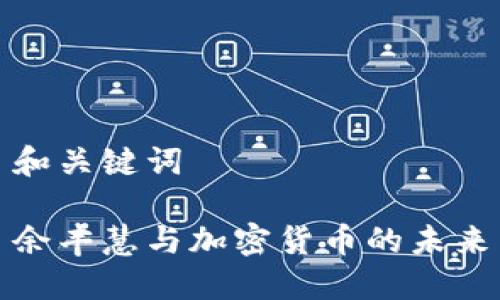 和关键词

余丰慧与加密货币的未来