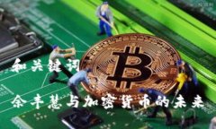 和关键词余丰慧与加密货币的未来