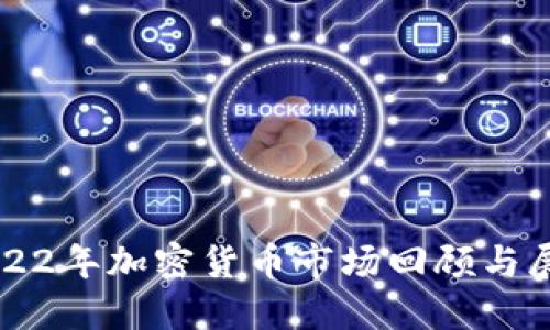 2022年加密货币市场回顾与展望