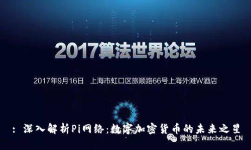 : 深入解析Pi网络：数字加密货币的未来之星