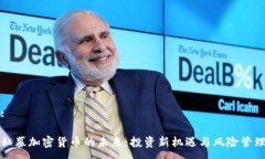 :私募加密货币的未来：投资新机遇与风险管理