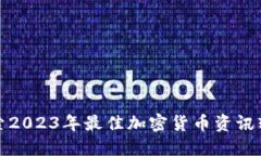 探索2023年最佳加密货币资讯软件