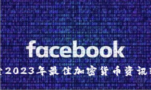 探索2023年最佳加密货币资讯软件