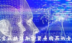   深入探索区块链加密货币购买的全景指南