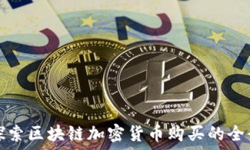   
深入探索区块链加密货币购买的全景指南