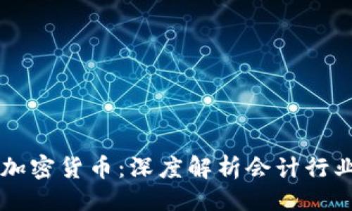 ```xml
普华永道与加密货币：深度解析会计行业的数字变革