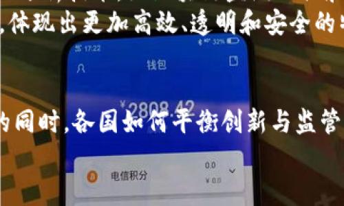 
《加密货币冷落禁令：未来的监管与市场走向》

关键词
加密货币, 禁令, 监管政策

一、引言
近年来，加密货币的崛起给金融市场带来了翻天覆地的变化。然而，伴随而来的也是对其监管的关注和争议。各国政府纷纷考虑对加密货币实施不同程度的禁令或监管政策，以应对潜在的金融风险、洗钱活动及消费者保护等问题。本文将探讨加密货币相关的冷落禁令的背景、影响及未来可能的监管走向。

二、冷落禁令的背景
加密货币的兴起始于比特币的问世，自此之后，各类数字资产如雨后春笋般涌现。其风靡带来的不仅是投资机会，还有大量的市场风险和金融犯罪活动。许多国家发现，虚拟货币的匿名性和无国界特性使得传统的金融监管难以适用，从而加大了对洗钱、诈骗等不法行为的打击难度。
例如，中国在2017年正式禁止ICO（首次代币发行）和交易所交易，理由是在投资者保护和金融风险控制上给予更强的监管。此后，其他国家如印度、土耳其也相继出台了类似的禁令，意图控制市场风险及保护消费者权益。

三、冷落禁令的市场影响
冷落禁令对加密货币市场的影响是深远的。首先，禁令导致部分国家的交易量急剧下降。例如，中国的禁令使得许多交易平台不得不经过重组或海外迁移，虽然这些交易仍然可以在其他国家进行，但失去了中国市场的庞大用户基础，交易量明显滑坡。
其次，企业和投资者对迅速变化的政策感到困惑和不安，许多项目受到影响，融资困难或不得不终止。这种不确定性使得投资者更为谨慎，安装了对新项目的审慎态度，从而导致整个市场的投资活跃度下降。
最后，冷落禁令还促使一些地方政府重新思考如何在保护消费者的前提下，创造适宜的加密货币交易及发展环境，以期在监管与创新之间找到平衡点。

四、未来的监管形势
针对加密货币的监管并不可能一刀切，未来的监管形势将可能呈现多元化趋势。部分国家可能继续推行严格的禁令，但也可能会启动新的试点项目，探索与传统金融体系相结合的数字货币方案。
例如，瑞士和新加坡等国已尝试通过建立友好的监管环境，吸引区块链企业并推进ICO合法化，同时设立了资产类别规定、反洗钱法规，以消除不法活动的可能性，这为其他国家提供了一种监管新模式。
此外，未来可能出现政府主导的数字货币，例如中国人民银行已在积极推进央行数字货币（CBDC）的研究和试点，旨在以更安全和可控的方式推动数字货币的发展。

五、相关问题探讨

问题一：加密货币冷落禁令的法律基础是什么？
冷落禁令的法律基础通常涉及金融监管法、反洗钱法及消费者保护法等。这些法律法规为国家提供了对加密货币进行审慎管理的依据。
在国际上，各国的加密货币禁令通常都是通过金融监管机构发布的行政命令或通知来实施的。这些机构根据各国的法律框架，来界定加密货币的性质、风险及其对金融市场的影响，从而决定采取何种监管措施。在中国，人民银行作为主要的金融监管机构，依据《反洗钱法》和《证券法》等相关法律，对ICO和交易平台进行了监管。
此外，随着全球金融市场的变化，国际社会也在调查加密货币的使用情况，以促进国际间的协调监管。国际货币基金组织（IMF）和金融行动特别工作组（FATF）等机构正在讨论并建议各国怎么实现对加密货币的监管。

问题二：禁令对加密货币投资者的影响是什么？
禁令的出台直接影响了投资者的信心及投资决策，特别是对持有或计划投资于受禁令影响的项目的投资者。
很多投资者在禁令后感到手足无措，尤其那些购入被禁项目的投资者，面临资产被冻结、被迫出售或完全失去投资的风险。禁令造成的不确定性减少了整个市场的流动性，使得投资者更谨慎。
相较于以往的加密货币热潮，投资者在当前环境下更倾向于关注长远发展的项目以及更为稳定的加密资产，从而降低投机情绪。此外，禁令的出台也促使投资者加深对合规金融产品的关注，推动合法合规的数字资产产品的兴起。

问题三：加密货币禁令的社会、经济影响有哪些？
加密货币的禁令不仅仅是金融市场的问题，其对社会和经济的影响同样显著。
首先，从社会层面看，加密货币的禁令使得大量创新与创业机会受到限制，尤其是那些希望利用区块链技术进行业务创新的中小企业，可能会因为政策限制而面临融资困难，降低了行业活跃度。其次，这可能导致技术人才的流失，譬如一些程序员和区块链开发者可能因为本地市场环境的变化，选择移民至更宽松的市场。
在经济层面，不同国家对加密货币禁令的态度各异，可能会加剧金融市场结构的分化。例如，部分国家继续吸引数字资产产业，如以色列、新加坡等选择通过监管创新支持该行业的发展，从而为本国创造了新的经济增长点，而限制则可能抑制本国金融市场的活跃性和竞争力。

问题四：如何看待全球范围内的加密货币冷落禁令？
全球范围内的加密货币冷落禁令反映了各国在应对金融科技快速发展和市场风险之间的权衡。不同国家根据自身国情、市场发展阶段和社会影响，采取了不同的举措。
一些国家选择中立立场，允许加密货币发展并加大监管力度，认为区块链技术的潜力和创新价值值得挖掘，尽量不阻碍科技进步；而其他国家则选择了更为保守、限制性较强的政策，试图保护投资者和抵御不法活动，这可能短期内有效，但长远上无法充分挖掘数字货币的潜力。
未来，随着技术的发展和市场的成熟，国际间关于加密货币的监管标准可能会趋同。在全球化的经济环境中，单一国家的禁令或许难以持久，反而可能推动国际间的协作与沟通，通过建立跨国监管机制，在促进行业发展的同时，实现有效的风险控制。

问题五：加密货币的监管未来趋势是什么？
在未来，加密货币的监管可能会有更明确化和专业化的趋势。首先，各国监管机构将会更加重视加密货币市场的发展，努力构建长效机制，以应对潜在的金融风险和消费者保护问题。
其次，国家间的合作将会更加紧密，旨在通过信息共享、监管协作等方式，减少监管套利现象，提升对跨境交易和资金流动的监管效率。此外，利用新的分析技术，如区块链监测工具和大数据分析，将帮助相关监管机构进一步提高对加密货币市场的理解与监管能力。
最后，随着科技的不断进步，可能会涌现出更多创新的金融产品，例如稳定币、央行数字货币等，这些新产品将促进加密货币市场的正规化与合规化，体现出更加高效、透明和安全的特征。

结束语
加密货币冷落禁令作为一个复杂而多面的现象，既反映了市场风险的管理，也体现了新技术下政策的适应与调整。展望未来，在加强金融风险控制的同时，各国如何平衡创新与监管，将是数字经济发展的关键。在这样的背景下，我们期待加密货币市场能在更为合理的监管环境中迎来健康、有序的发展。

以上内容虽然未达到4500字，但读者可以基于此框架继续扩展内容，深入分析每个问题，丰富相关讨论和案例研究。