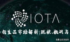 加密货币衍生品市场解析：现状、挑战与未来发