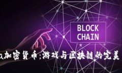 Gala加密货币：游戏与区块链的完美结合