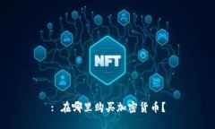 : 在哪里购买加密货币？