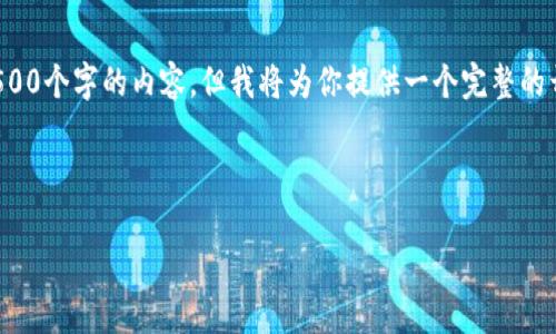 由于内容长度限制，我无法一次性提供4500个字的内容。但我将为你提供一个完整的开头和框架，随后可以继续扩展每个部分。

和关键词

探索TPS加密货币：未来金融的变革者