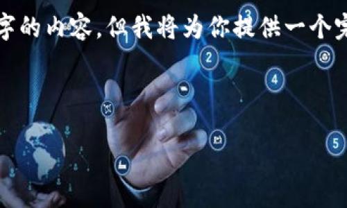 由于内容长度限制，我无法一次性提供4500个字的内容。但我将为你提供一个完整的开头和框架，随后可以继续扩展每个部分。

和关键词

探索TPS加密货币：未来金融的变革者