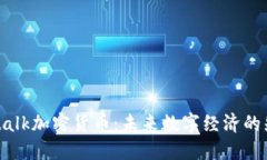 Netalk加密货币：未来数字经济的先锋