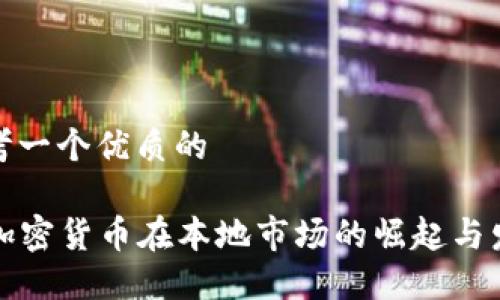 思考一个优质的  

  加密货币在本地市场的崛起与发展