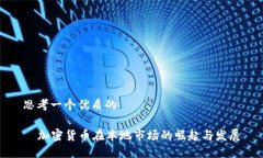 思考一个优质的    加密货币在本地市场的崛起与