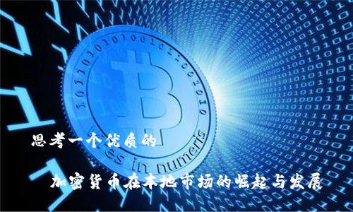 思考一个优质的  

  加密货币在本地市场的崛起与发展