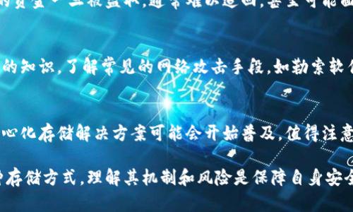 加密货币存储的全景：技术、方法与安全/
加密货币, 存储方式, 安全性/guanjianci

随着区块链技术的发展，加密货币的出现和普及，合理的存储解决方案显得尤为重要。无论是投资者还是普通用户，了解加密货币的存储方式及其优势与劣势，都是确保资产安全的关键。本文将从加密货币存储的不同方式、相关技术、存在的风险及其安全性等多方面对这一话题进行详细探讨。

加密货币存储的基本概念
加密货币存储是指通过各种方式和手段来保护和管理加密货币的过程。加密货币的本质特征在于其去中心化和数字化的特性，传统的银行储蓄模式并不适用，因此，用户需要掌握特定的技术和工具来安全地管理自己的数字资产。

存储方式的分类
加密货币的存储方式大致可以分为如下几类：
ul
    listrong热钱包/strong：热钱包是一种常常连接互联网的钱包，用户可以随时使用。尽管方便，但由于其常与网络相连，安全性相对较低。/li
    listrong冷钱包/strong：冷钱包指不与互联网连接的存储方式，通常更为安全，如硬件钱包和纸钱包。使用冷钱包存储加密货币，降低了被黑客攻击的风险。/li
    listrong交易所钱包/strong：许多用户选择将加密货币存放在交换平台上，这种方式利用平台自动生成的钱包地址进行存储。然而，交易所的安全性和用户的信誉度至关重要。/li
/ul

热钱包的特点与应用
热钱包的最大特点是便捷。用户可快速实现交易，且支持多种数字货币，可以快速访问。然而，由于其常常与互联网连接，这种快捷性也带来了更大的安全隐患。
热钱包通常以软件形式存在，方便用户在智能手机或电脑上下载与使用。对于经常进行小额交易的用户，热钱包是非常有效的选择。但需要对加密技术有一定了解，防范网络骗局和钓鱼攻击，维护安全性。

冷钱包的安全性分析
冷钱包因其不联网的特性，提供了极大的安全性，是大型资金和长期投资的理想选择。常见的冷钱包包括硬件钱包和纸钱包。硬件钱包是具备密码保护的设备，可以安全地存储私钥。纸钱包则是通过生成和打印出私钥、地址等信息而形成的物理介质，防止数字化威胁。
尽管冷钱包的安全性较高，但使用冷钱包也有其不便之处，比如交易的及时性受到限制。用户若不小心遗失冷钱包，或者纸钱包损坏，这将导致资金无法恢复。因此，在使用冷钱包时，必须确保良好的保管措施。

区块链技术对存储的支持
区块链技术支撑着整个加密货币生态系统。在区块链上，数据是被分散式地存储在网络各处，不可篡改且透明化，使得加密货币具有高度的信任性和安全性。每一笔交易都记录在区块链中，通过复杂的加密算法和共识机制来确保数据的准确性和不可篡改性。
区块链本身就是一份不可篡改的交易记录，而通过智能合约技术，能够在保证安全的前提下实现自动化操作。用户在使用加密货币时，应熟悉这些机制，以便有效利用区块链技术为自身存储提供支持。

加密货币存储的风险与挑战
尽管现代技术提供了多样的存储选择，但加密货币存储仍然面临诸多风险。例如，网络攻击、市场波动、用户操作错误等都可能引发资金损失。对于普通用户来说，由于缺乏专业知识，特别是在高技术背景下，常常容易陷入网络诈骗。
因此，在选择存储方式时，应结合自身的实际需求，评估潜在的安全性与便利性，并不断学习最新的加密货币存储相关知识，以降低风险并确保资产的安全。

加密货币存储的未来展望
随着技术的不断创新，加密货币存储的方式也将不断发展。未来可能会出现更高效、更安全的存储解决方案，例如使用多重签名技术、分布式存储等。而且，随着区块链技术的成熟与发展，加密货币的用例将变得更广泛，进而推动其存储解决方案的演变。
同时，合规性和监管透明度也将成为未来存储策略的重要组成部分各国政府对于加密货币相关产业的监测与规范，将直接影响加密货币存储领域的整体面貌。

可能的相关问题与深入探讨

问题1：如何选择适合自己的加密货币存储方式？
选择适合的加密货币存储方式需要考虑多个因素。首先，明确自己的投资策略和需求，比如是长期投资还是短期交易。投资者需要了解热钱包和冷钱包的各自特点，综合评估安全性和便利性。对于长期投资者，冷钱包通常是更安全的选择，而频繁交易者可能更倾向于使用热钱包。同时也要考虑对安全技术的了解及如何管理私钥等方面。

问题2：加密货币存储的安全性如何保障？
加密货币存储的安全有赖于多种措施，包括使用强密码、启用双因素认证、防范网络钓鱼等。在冷钱包方面，定期备份钱包信息，并妥善保管。在热钱包方面，也要确保只在受信任的设备上操作。此外，定期更新软件和硬件设施，避免保存过时的安全系统，同样对安全保障至关重要。

问题3：交易所钱包的优势与劣势是什么？
交易所钱包的优势在于方便性，用户无需自己管理私钥，且可以快速买卖操作。但其劣势则在于安全风险，交易所面临黑客攻击的威胁较高。用户的资金一旦被盗取，通常难以追回，甚至可能面临交易所倒闭的风险。因此，选择信誉度高、有良好安全措施的交易所，并不将所有资金存放在交易所，是相对稳妥的选择。

问题4：如何应对加密货币存储中的常见安全威胁？
应对加密货币存储的安全威胁，需要整体性措施，比如定期更新和安全设置，注重数据备份，使用防病毒软件和防火墙等。同时，学习关于网络安全的知识，了解常见的网络攻击手段，如勒索软件、钓鱼诈骗等，提升自身的安全防范意识，从源头上降低风险。

问题5：未来加密货币存储会如何发展？
未来加密货币存储领域将向更高效和安全的方向发展。例如，多重签名技术将成为普遍应用，提供更为安全的存储方案。同时，由于技术进步，去中心化存储解决方案可能会开始普及。值得注意的是，随着监管环境的变化，合规性将成为越来越重要的考虑，投资者在存储策略时需要综合考虑合规与安全，两者并重。

综上所述，加密货币存储是一个复杂而又重要的话题，投资者和用户需要不断关注新技术与发展趋势，以确保其资产的安全和增值。无论选择何种存储方式，理解其机制和风险是保障自身安全的前提。