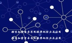 探索加密货币专用频率的潜力与应用探索加密货