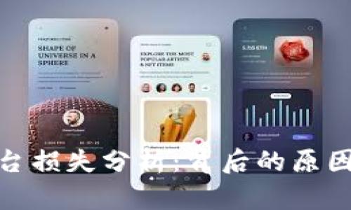 加密货币平台损失分析：背后的原因与应对策略