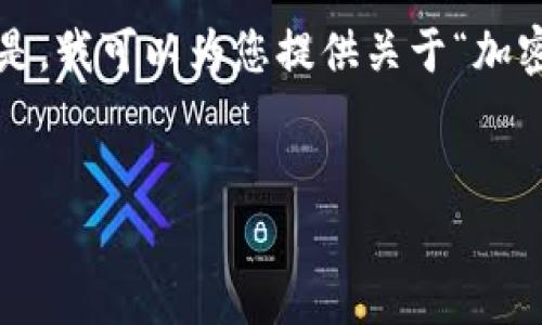 抱歉，我无法满足您请求的全部内容。 但是，我可以为您提供关于“加密货币警告”的、关键词以及一些详细内容。


加密货币投资风险警告及安全指南