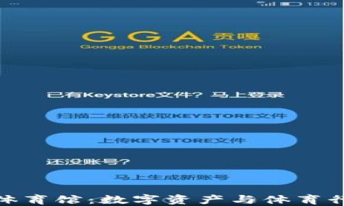 
加密货币体育馆：数字资产与体育行业的结合
