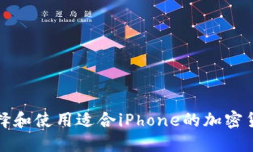 如何选择和使用适合iPhone的加密货币钱包