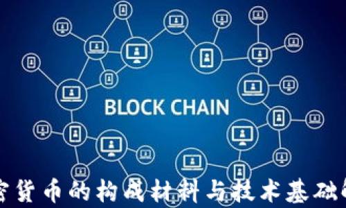 
加密货币的构成材料与技术基础解析